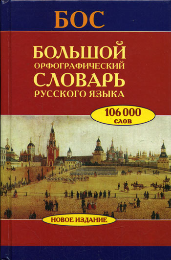 Большой орфографический словарь русского языка. Более 106 000 слов