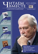 Читаем вместе. Навигатор в мире книг №8-9 (61-62) 2011