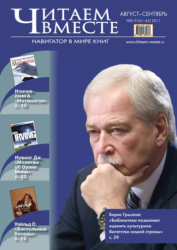 Читаем вместе. Навигатор в мире книг №8-9 (61-62) 2011