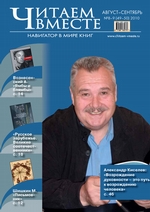 Читаем вместе. Навигатор в мире книг №8-9 (49-50) 2010