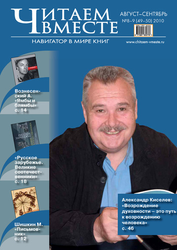 Читаем вместе. Навигатор в мире книг №8-9 (49-50) 2010