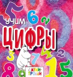 Учим цифры!