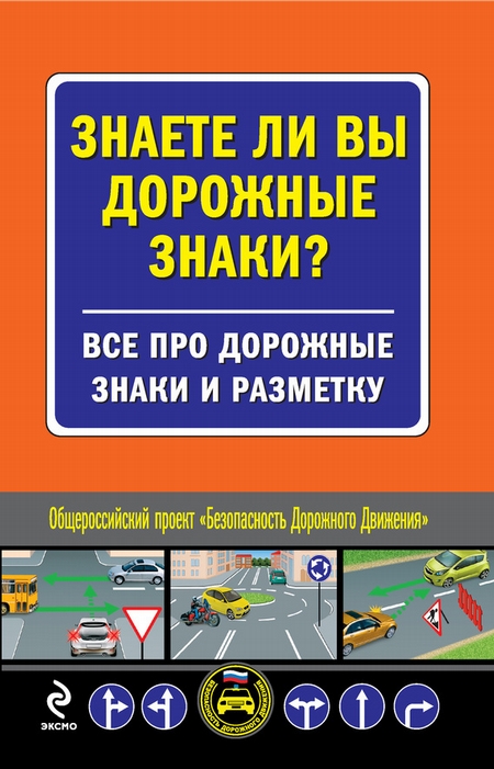 Знаете ли вы дорожные знаки? Все про дорожные знаки и разметку