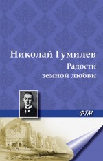 Радости земной любви. (Три новеллы)