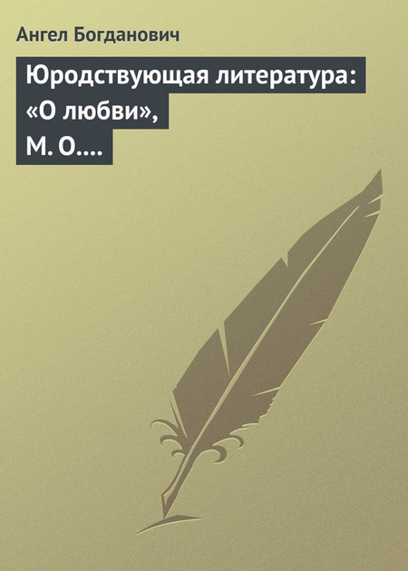 Юродствующая литература: «О любви», М. О. Меньшикова; «Сумерки просвещенія», В. В. Розанова