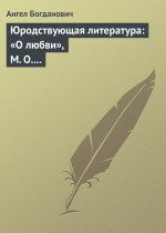 Юродствующая литература: «О любви», М. О. Меньшикова; «Сумерки просвещенія», В. В. Розанова