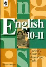 Английский язык. 10-11 классы. Готовимся к ЕГЭ. Методические рекомендации к контрольным заданиям