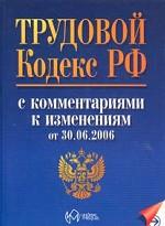 Трудовой кодекс РФ с комментариями к изменениям от 30.06.2006 г