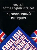 Англоязычный Интернет