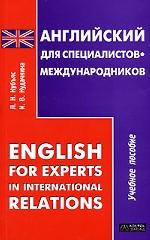 Английский для специалистов-международников