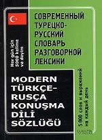 Современный турецко-русский словарь разговорной лексики