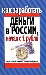 Как заработать деньги в России, начав с 1 рубля