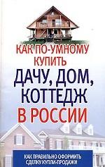 Как по-умному купить дачу, дом, коттедж в России