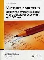 Учетная политика для целей бухгалтерского учета и налогообложения на 2007 год