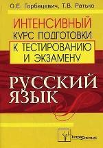 Русский язык. интенсивный курс подготовки к тестированию и экзамену