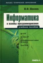 Информатика и основы программирования. 3-е изд., стер. Меняев М.Ф