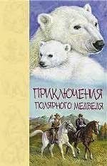 Приключения полярного медведя. Повесть, рассказы
