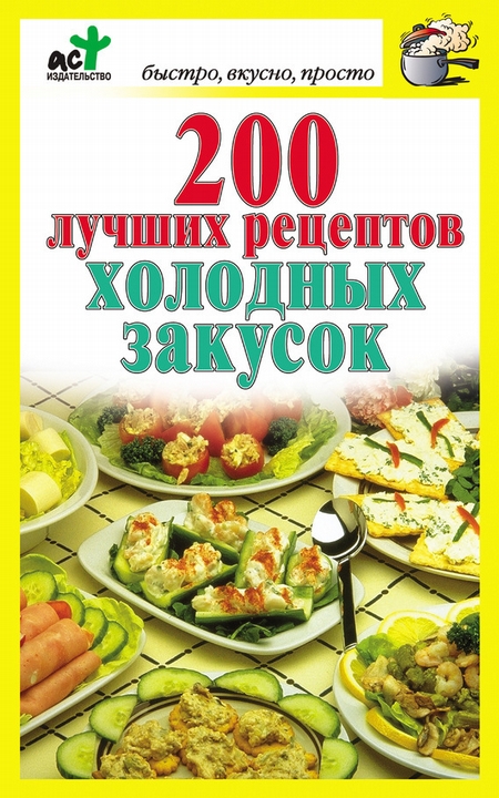 200 лучших рецептов холодных закусок