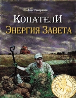 Копатели. Энергия Завета