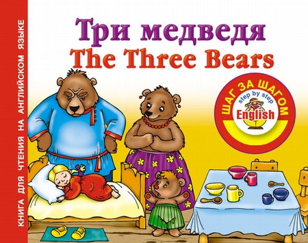 Три медведя / Thе Three Bears. Книга для чтения на английском языке