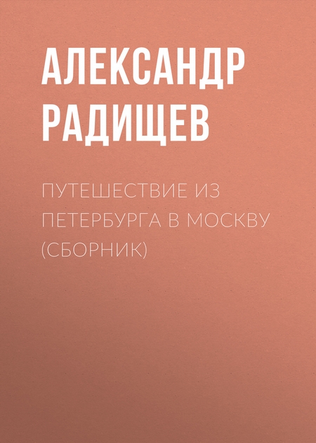 Путешествие из Петербурга в Москву (сборник)