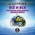 Все и вся. Рассказы Вельзевула своему внуку