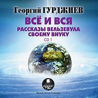 Все и вся. Рассказы Вельзевула своему внуку