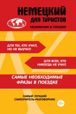 Немецкий для туристов