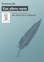 Как убить муху