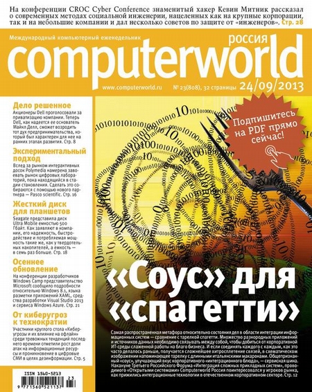 Журнал Computerworld Россия №23/2013
