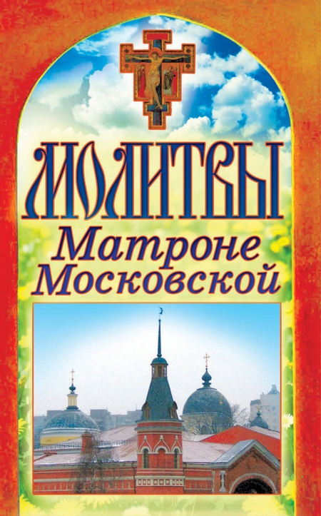 Молитвы Матроне Московской