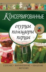 Консервированные огурцы, помидоры, перцы