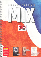 Литературный МИКС №2 (4) 2007