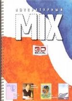 Литературный МИКС №3 (5) 2007