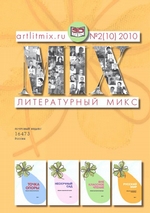 Литературный МИКС №2 (10) 2010