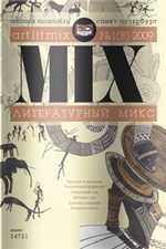 Литературный МИКС №1 (8) 2009