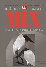 Литературный МИКС №1 (11) 2011