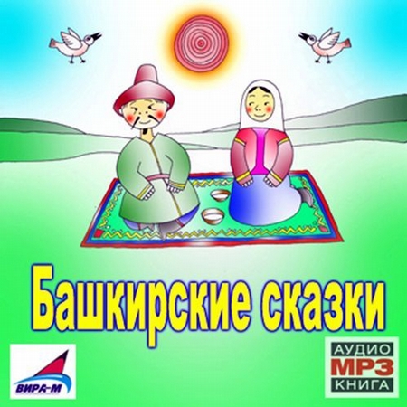 Башкирские сказки