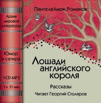 Лошади английского короля (сборник)