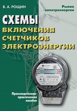Схемы включения счетчиков электрической энергии: производственно-практическое пособие