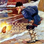 Сказки для детей (читает Альберт Филозов)