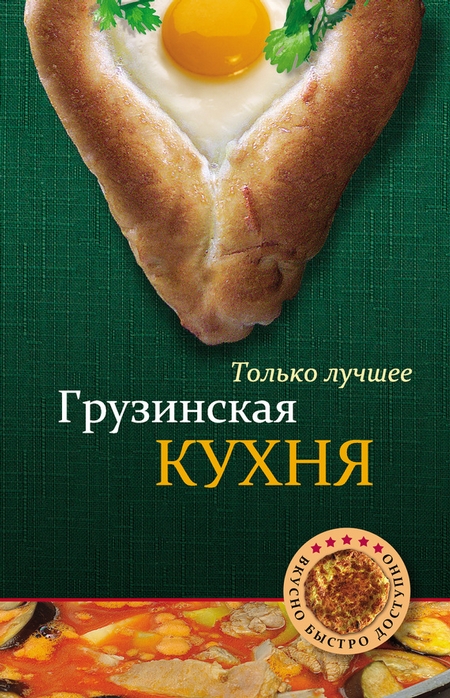 Грузинская кухня