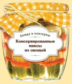 Консервированные миксы из овощей