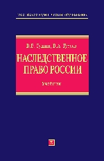 Наследственное право России: учебник