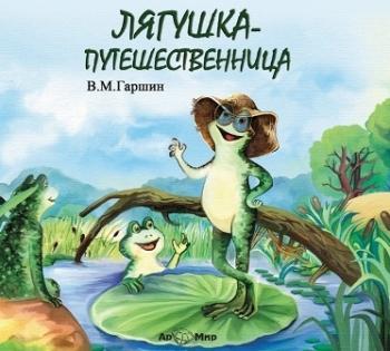 Лягушка путешественница (читает Валерий Золотухин)