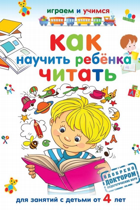 Как научить ребёнка читать