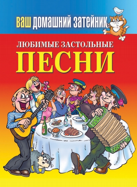 Любимые застольные песни