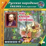 Русские народные сказки для взрослых