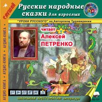 Русские народные сказки для взрослых