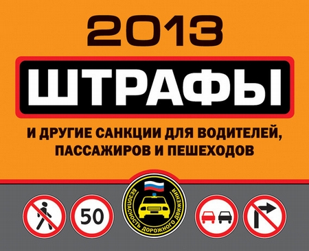 Штрафы и другие санкции для водителей, пассажиров и пешеходов 2013